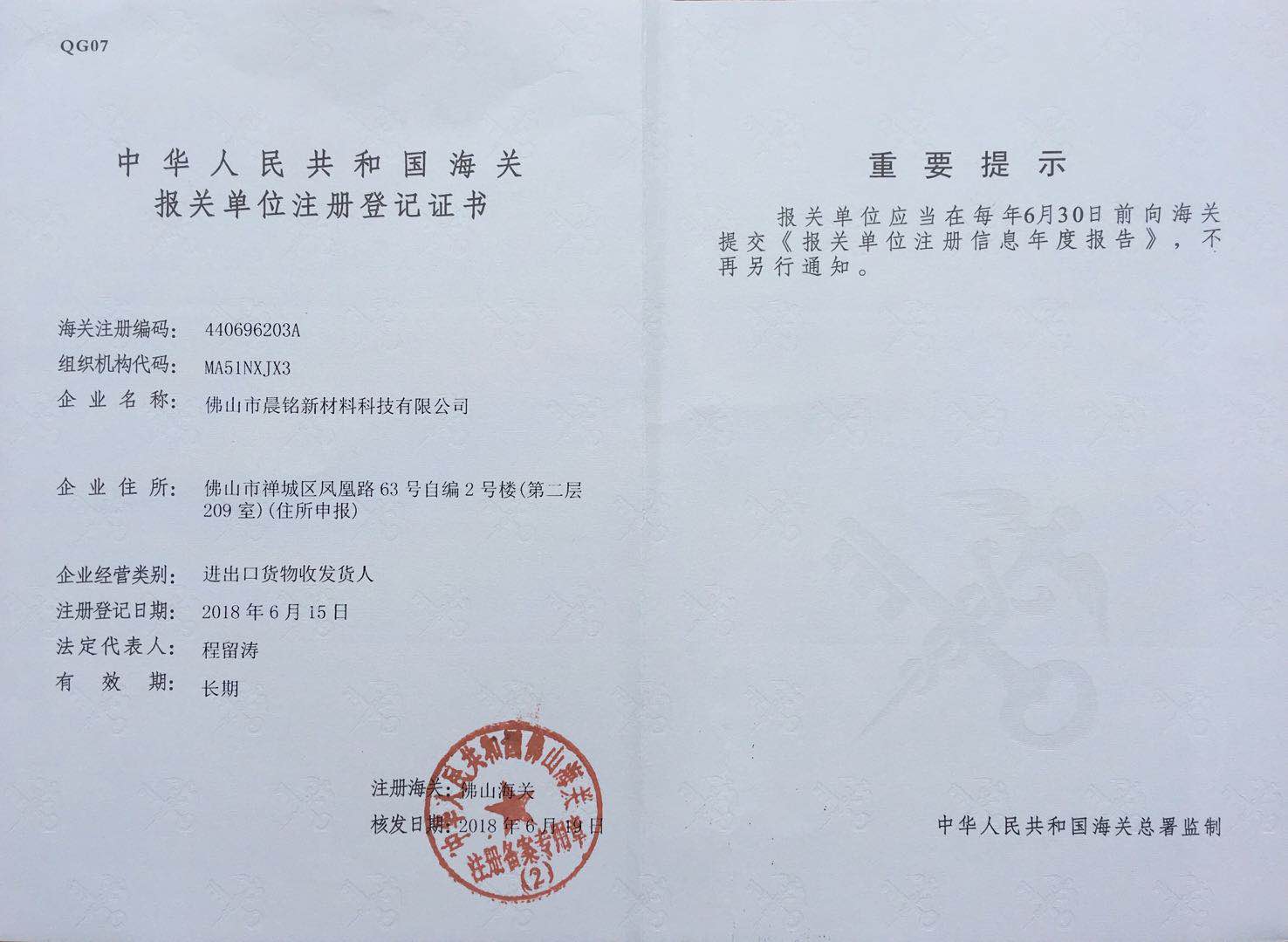 報關單位注冊登記證書